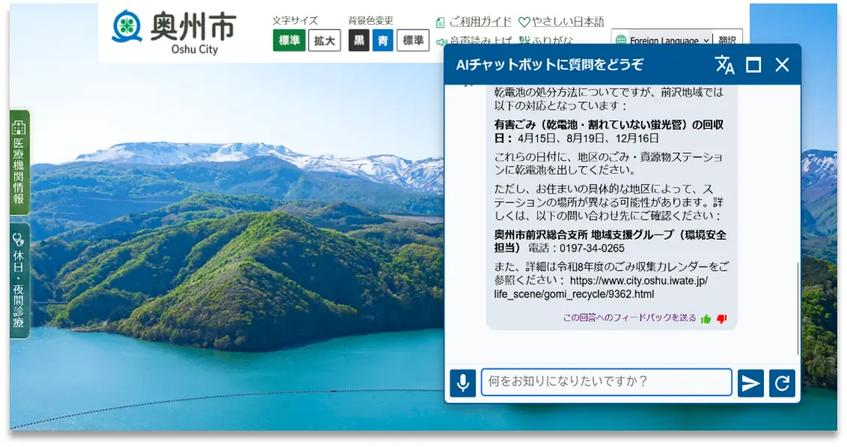 岩手県奥州市、生成AIチャットボットに音声機能追加 多言語対応で利便性向上へ